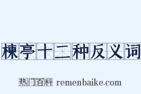 楝亭十二种反义词是什么意思的图片